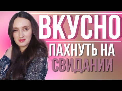 Видео: ТОП 5 АРОМАТОВ ДЛЯ ВСТРЕЧ И СВИДАНИЙ ❤️