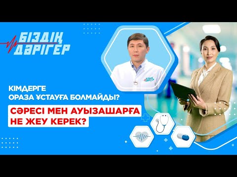 Видео: Сәресі мен ауызашарға не жеу керек? | Біздің дәрігер