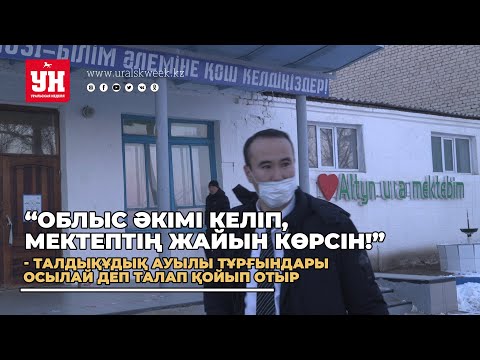 Видео: "Облыс әкімі келіп, мектептің жайын көрсін!"
