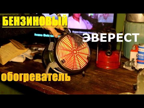 Видео: инфракрасный обогреватель на бензине ЭВЕРЕСТ из СССР