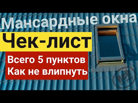 Видео: Мансардные окна. Чек-лист. 5 способов не влипнуть. Все по уму