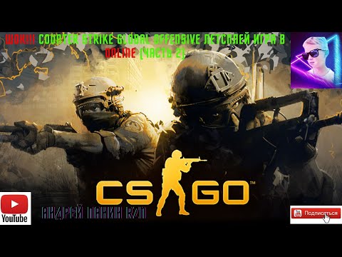 Видео: ШОК!!! Counter strike  Global Offensive  Летсплей  Игра в ONLINE (ЧАСТЬ 2)