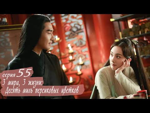 Видео: Три жизни, три мира: Десять миль персиковых цветков 55 серия (русская озвучка) дорама Eternal Love