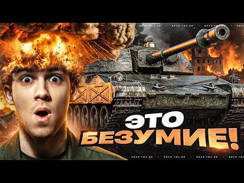 Видео: СИЛЬНЕЙШИЙ ТАНК 8 УРОВНЯ - ЭТО БЕЗУМИЕ!
