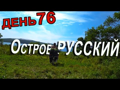 Видео: Упал с велосипеда в грязь без шлема на острове Русский. Мыс Рогозина. Остров русский красивые места.