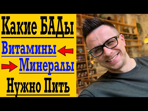 Видео: Витамины и Минералы - какие добавки и БАДы выбрать ?