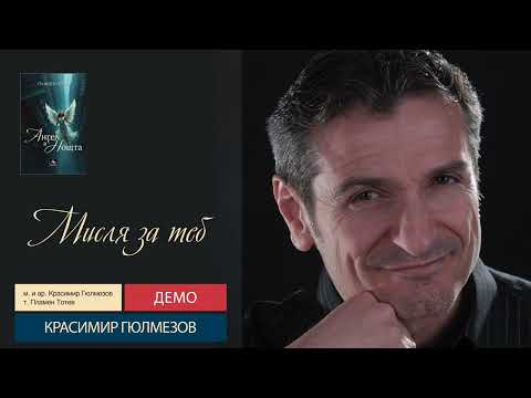 Видео: Мисля за теб - Красимир Гюлмезов (демо)