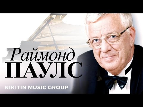 Видео: играет Раймонд Паулс - Театр | Долгая дорога в дюнах | Полюбите пианиста