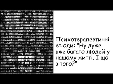 Видео: Етюди. Надто багато людей у нашому житті