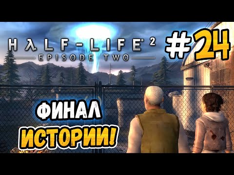Видео: ФИНАЛ ВТОРОЙ ХАЛФЫ! – Half-Life 2: Episode Two - #24