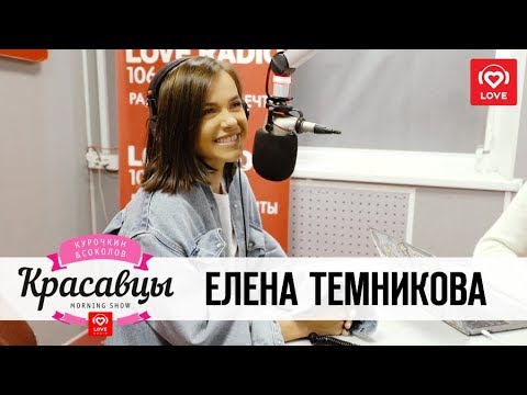 Видео: Елена Темникова в гостях у Красавцев Love Radio 7.02.2018