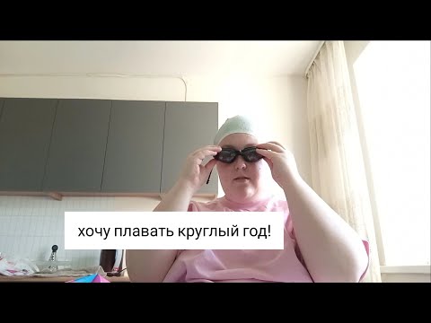 Видео: осенние покупки и новое хобби(плаванье)