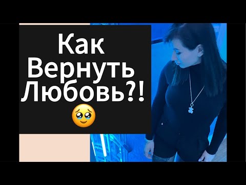 Видео: Как Вернуть Чувства ДЕВУШКИ | БЫВШЕЙ ?!