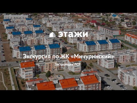 Видео: Экскурсия по ЖК Мичуринский в Широкой речке, Екатеринбург