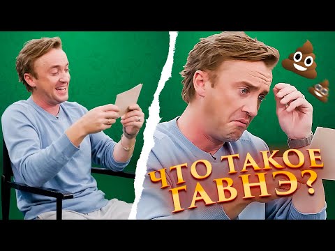 Видео: Драко Малфой угадывает ответы в викторине по Гарри Поттеру!