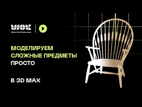 Видео: Моделируем сложное кресло просто в 3Ds Max | Продвинутые инструменты и анализ модели