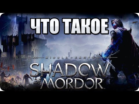 Видео: Что такое: Middle Earth: Shadow of Mordor? Обзор от Стикса