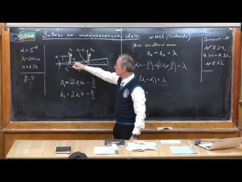 Видео: Урок 418. Задачи на интерференцию света - 1
