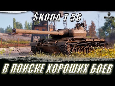 Видео: ŠKODA T 56. ИЩЕМ ХОРОШИЕ БОИ НА МОЩНОМ ПРЕМ ТТ ll МИР ТАНКОВ