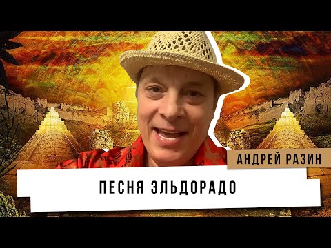 Видео: Андрей Разин - Песня Эльдорадо