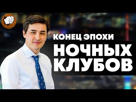 Видео: Сто тысяч долларов за вечер. Вся правда о ночной жизни в Алматы | Илья Уразаков