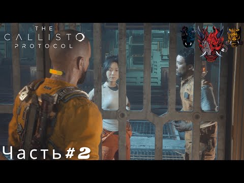 Видео: The Callisto Protocol(Протокол Каллисто)Часть#2 Встретили знакомую