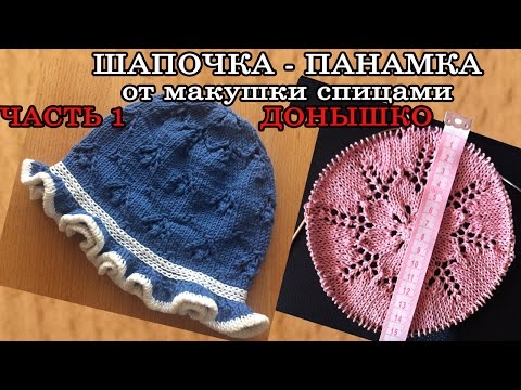 Видео: Шапочка - панамка от макушки спицами ЧАСТЬ 1 - ДОНЫШКО / Cap - panamku spokes PART 1