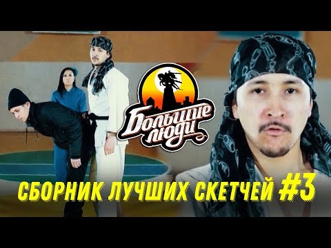 Видео: Азия Микс - Большие Люди СБОРНИК №3 (2011) - С ЧЕГО ВСЕ НАЧИНАЛОСЬ