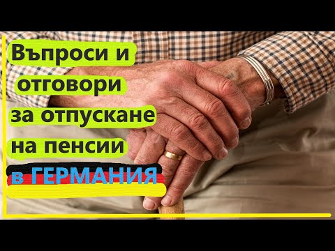 Видео: Пенсии и пенсиониране в Германия всичко по темата