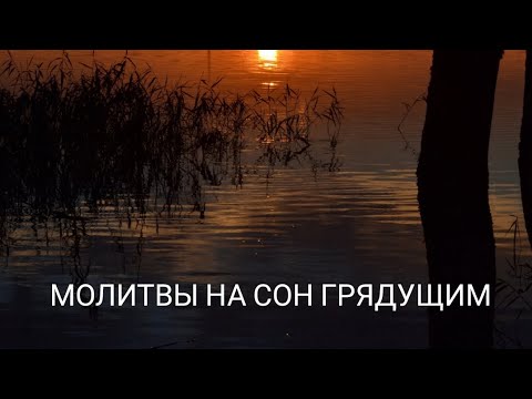 Видео: Вечерние молитвы