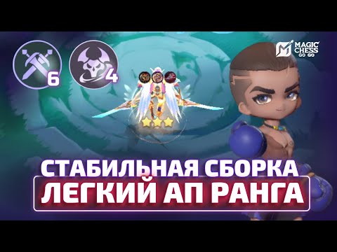 Видео: ОДНА ИЗ ЛУЧШИХ СБОРОК ДЛЯ АПА РАНГА ЧЕРЕЗ ПАКИТО В MAGIC CHESS GO GO