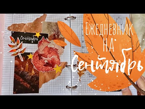 Видео: 🍁ЕЖЕДНЕВНИК НА СЕНТЯБРЬ 🍁