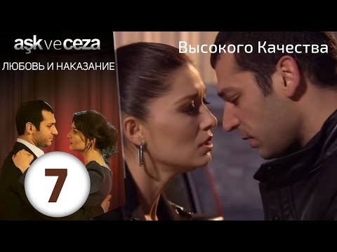 Видео: Любовь и наказание - серия 7 | Высокого Качества