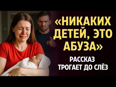 Видео: «НИКАКИХ ДЕТЕЙ». Я плакала когда читала эту историю... Рассказ, который вы запомните. История.