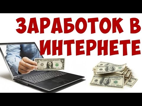 Видео: НОВЫЙ ЗАРАБОТОК В ИНТЕРНЕТЕ  КАК ЗАРАБАТЫВАТЬ В ИНТЕРНЕТЕ / БЕЗ ВЛОЖЕНИЙ 2025