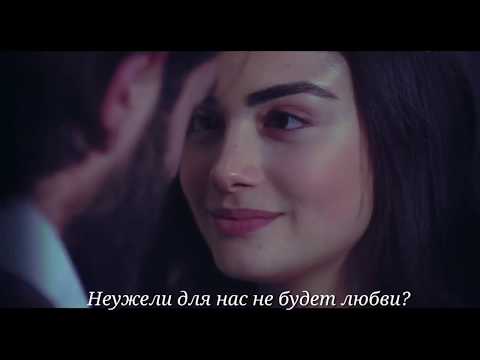 Видео: Yemin || Emir & Reyhan - Я верю || I Believe || İnanıyorum