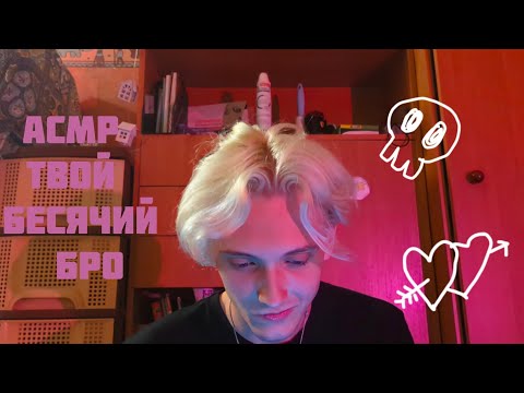Видео: 👩🏽‍❤️‍💋‍👨🏼 АСМР ТВОЙ БЕСЯЧИЙ БРО НАШЁЛ ДЕВУШКУ /  РОДЕВАЯ ИГРА  /  ТРИГГЕР  / ЗВУКИ РТА 🤡