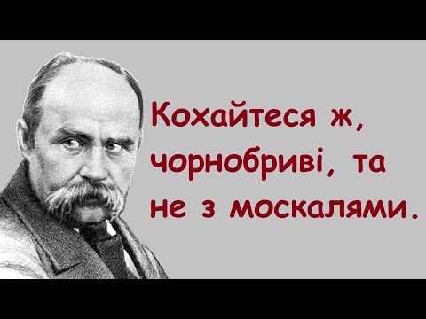 Видео: Тарас Шевченко. Кращі цитати, вислови, думки, афоризми Кобзаря.