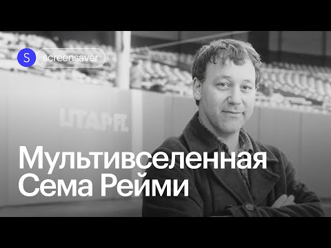 Видео: Мультивселенная таланта Сэма Рейми: от Зловещих мертвецов до Доктора Стрэнджа