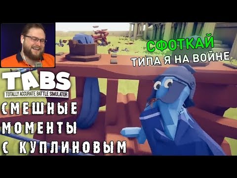 Видео: СМЕШНЫЕ МОМЕНТЫ С КУПЛИНОВЫМ #29 - Totally Accurate Battle Simulator #1 (СМЕШНАЯ НАРЕЗКА)
