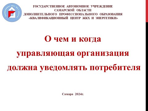 Видео: О чем и когда управляющая организация должна уведомлять потребителя
