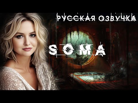 Видео: SOMA Русская озвучка 🟢 СОМА ПОЛНОЕ ПРОХОЖДЕНИЕ Full Walkthrough СТРИМ #2