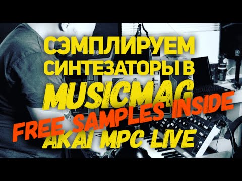Видео: Сэмплируем синтезаторы в Synthesarium by MusicMag используя автосэмплер в Akai MPC Live/One/x
