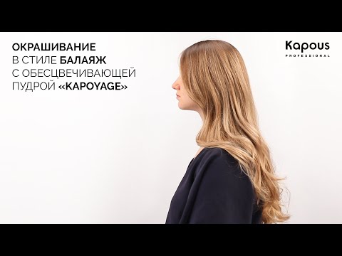 Видео: Окрашивание в стиле балаяж с Обесцвечивающей пудрой «Kapoyage»