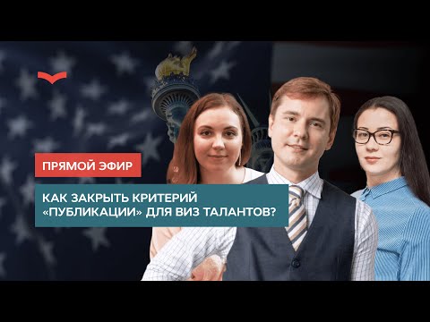 Видео: КАК ЗАКРЫТЬ КРИТЕРИЙ «ПУБЛИКАЦИИ» ДЛЯ ВИЗ ТАЛАНТОВ США?