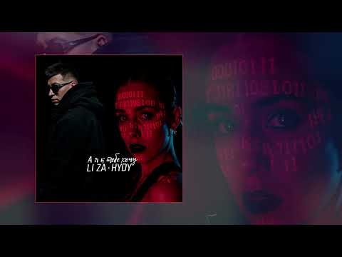 Видео: LI ZA, HYDY - А я к тебе хочу (Официальная премьера клипа)