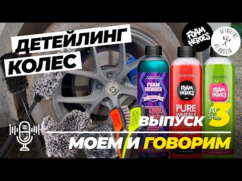 Видео: Детейлинг колес с Foam Heroes. Сравнение аксессуаров FH и DOFR. Моем и говорим. Выпуск 3