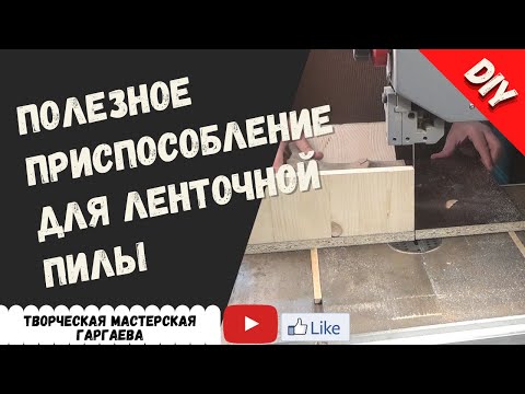 Видео: Приспособление  для распила кругляка на  ленточной пиле