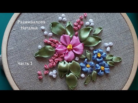 Видео: МК. Вышивка лентами. Простой сюжет для новичков. Часть 1. Embroidery with ribbons. Part 1.