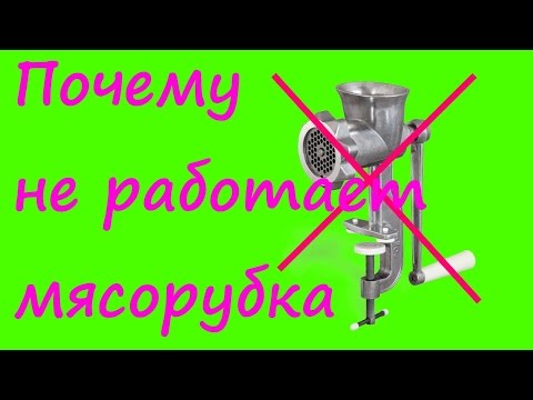 Видео: Почему не работает мясорубка?  Причины.